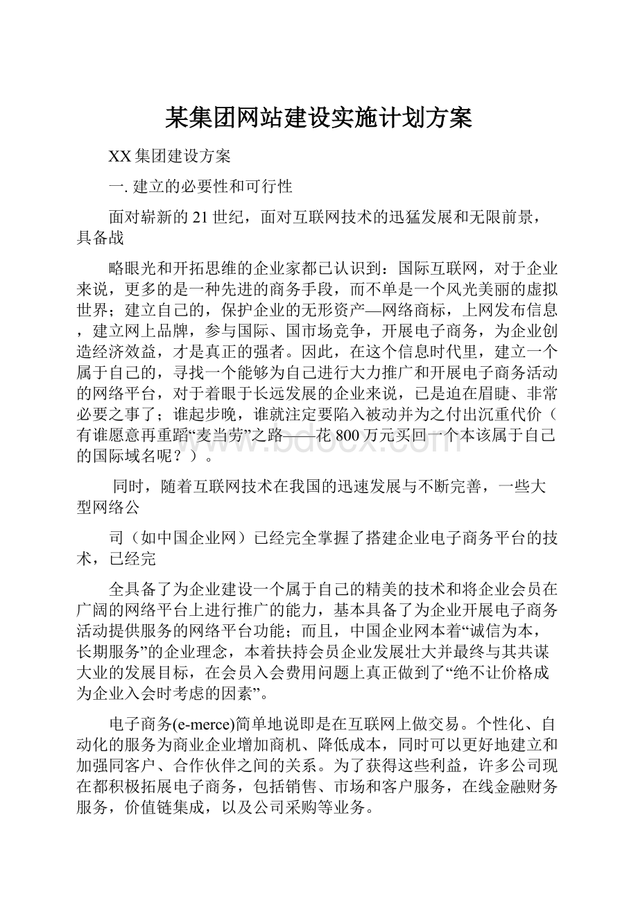 某集团网站建设实施计划方案.docx_第1页