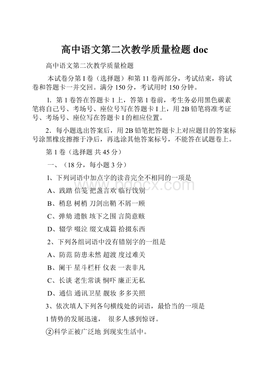 高中语文第二次教学质量检题doc.docx_第1页