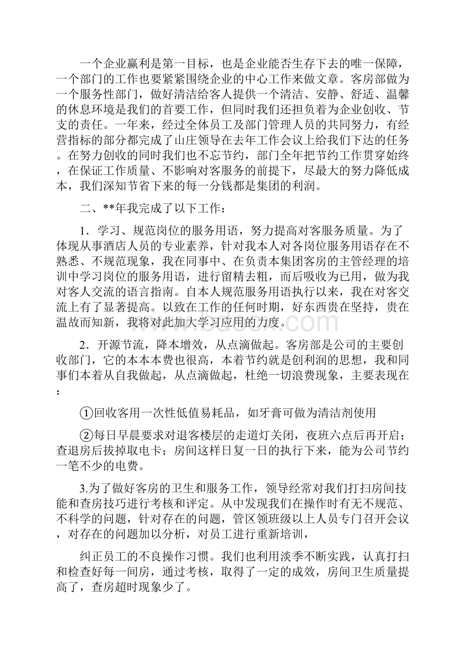 工作总结范文前厅领班年终总结.docx_第2页