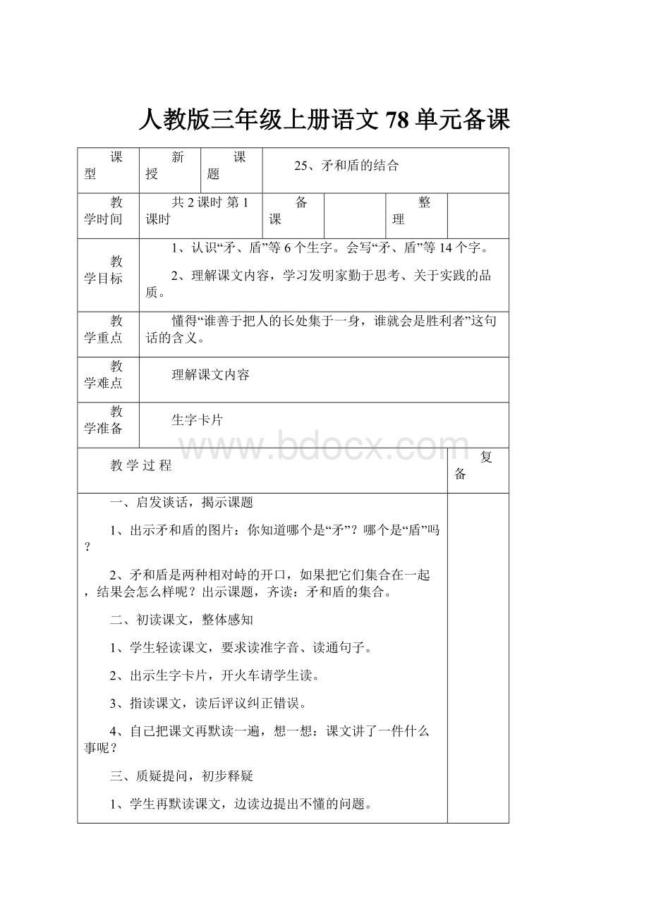 人教版三年级上册语文78单元备课.docx