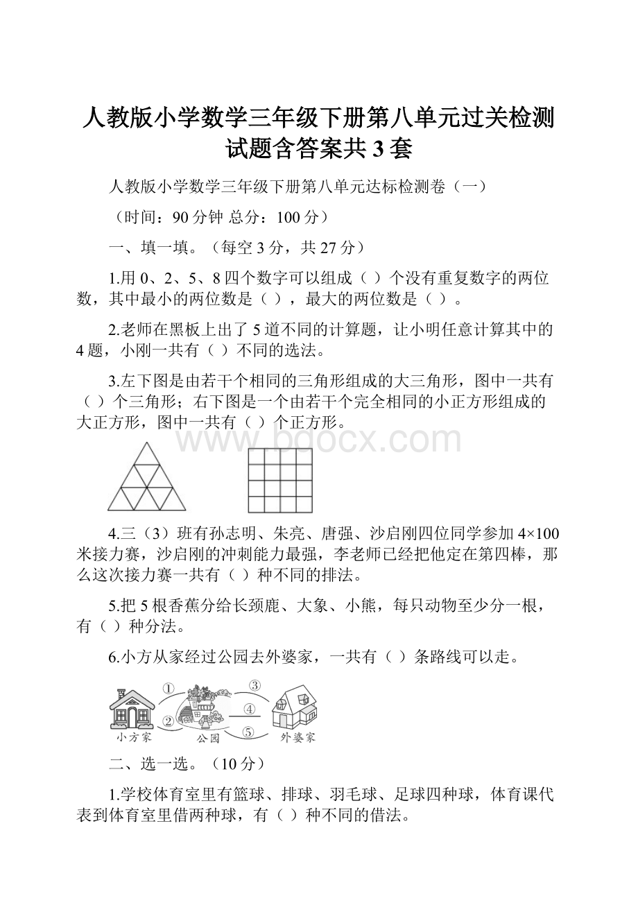 人教版小学数学三年级下册第八单元过关检测试题含答案共3套.docx_第1页