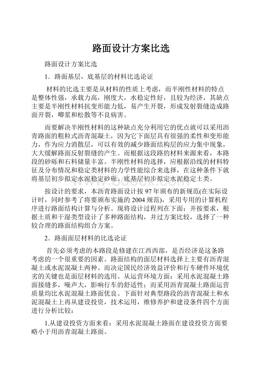 路面设计方案比选.docx