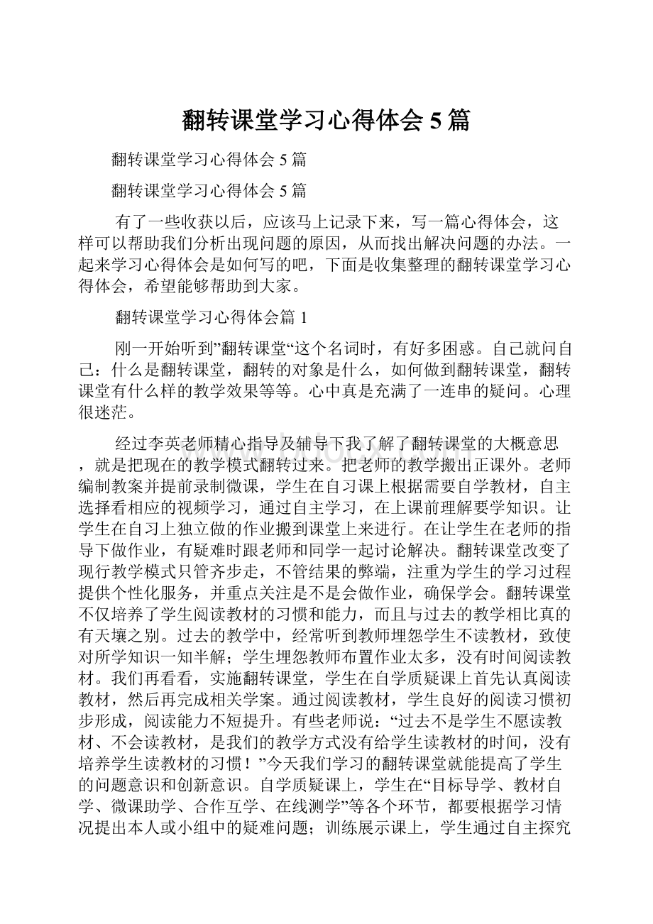 翻转课堂学习心得体会5篇.docx_第1页