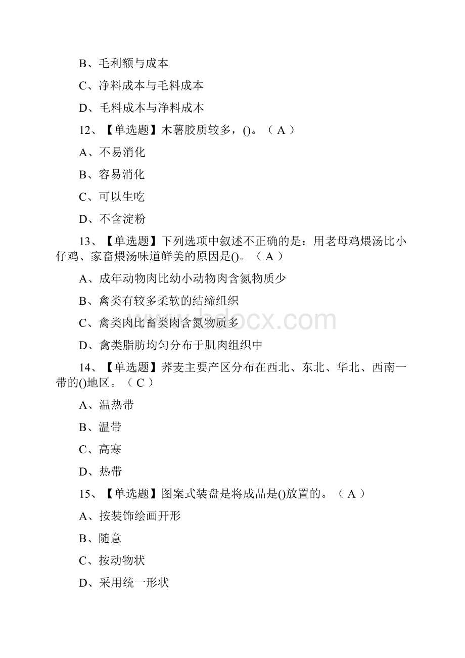 中式面点师初级新版试题及答案.docx_第3页