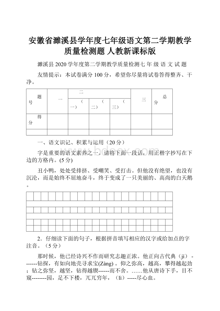 安徽省濉溪县学年度七年级语文第二学期教学质量检测题 人教新课标版.docx