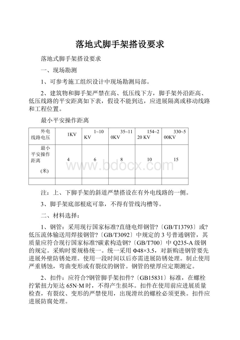 落地式脚手架搭设要求.docx