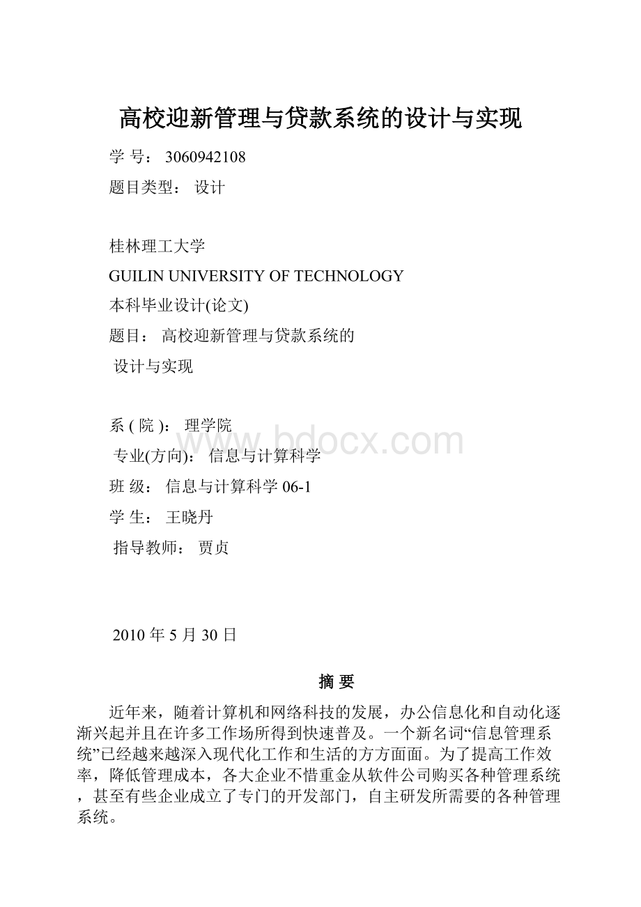 高校迎新管理与贷款系统的设计与实现.docx_第1页