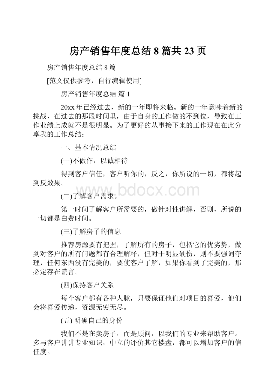 房产销售年度总结8篇共23页.docx