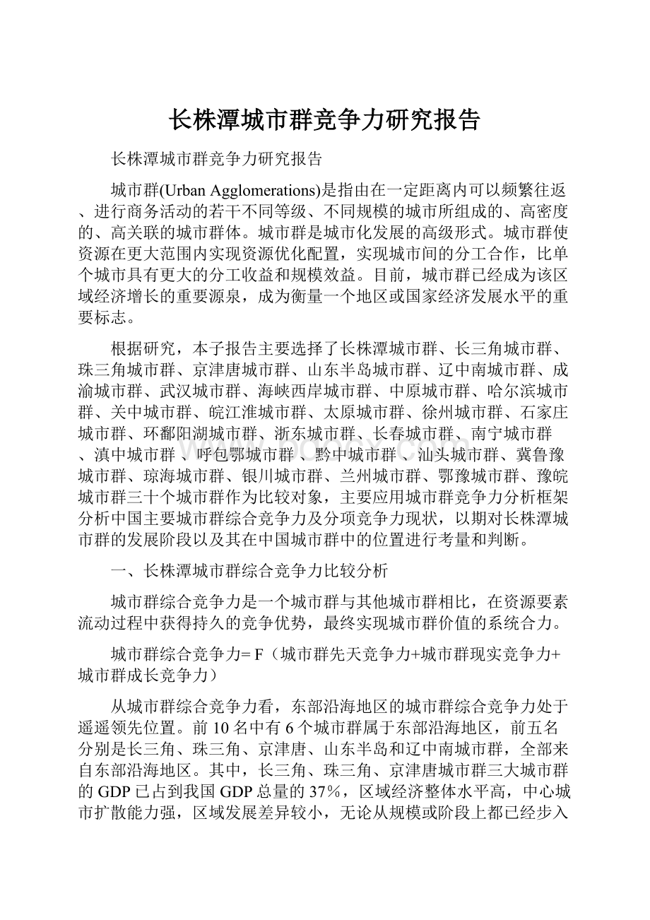 长株潭城市群竞争力研究报告.docx