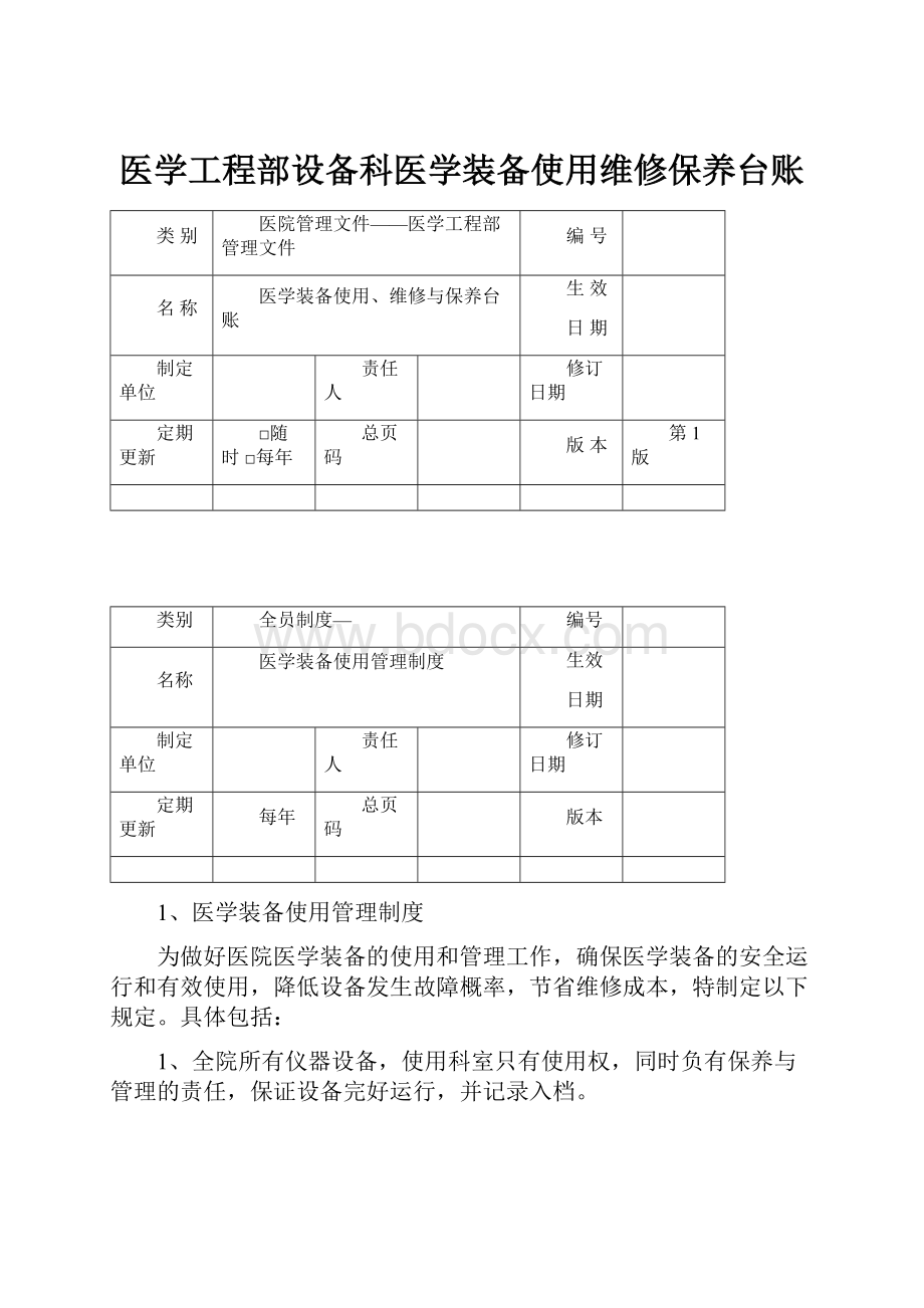 医学工程部设备科医学装备使用维修保养台账.docx