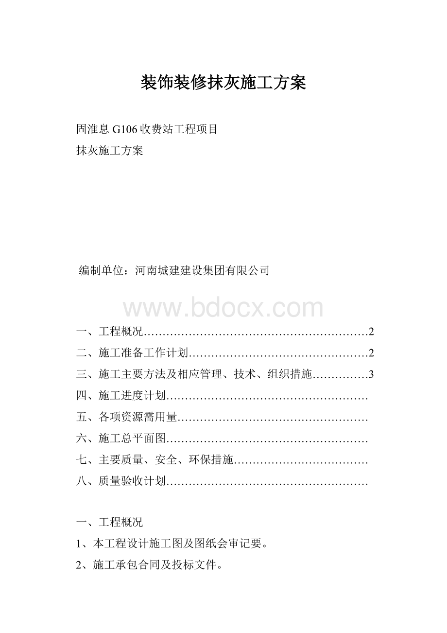 装饰装修抹灰施工方案.docx