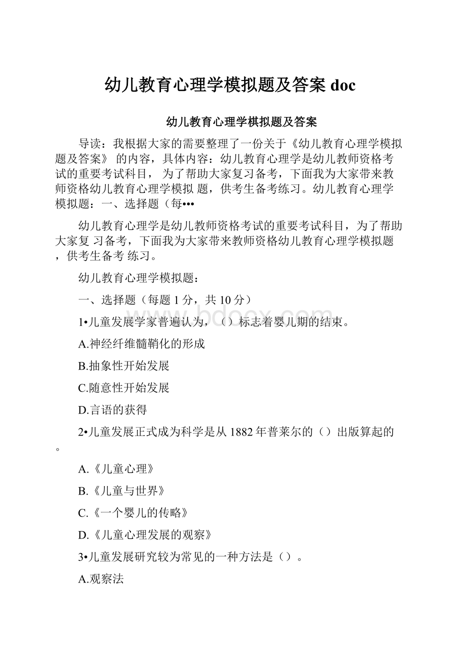 幼儿教育心理学模拟题及答案doc.docx