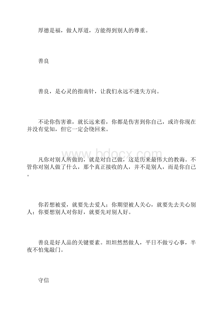 好人品的八个标准为人处世.docx_第2页