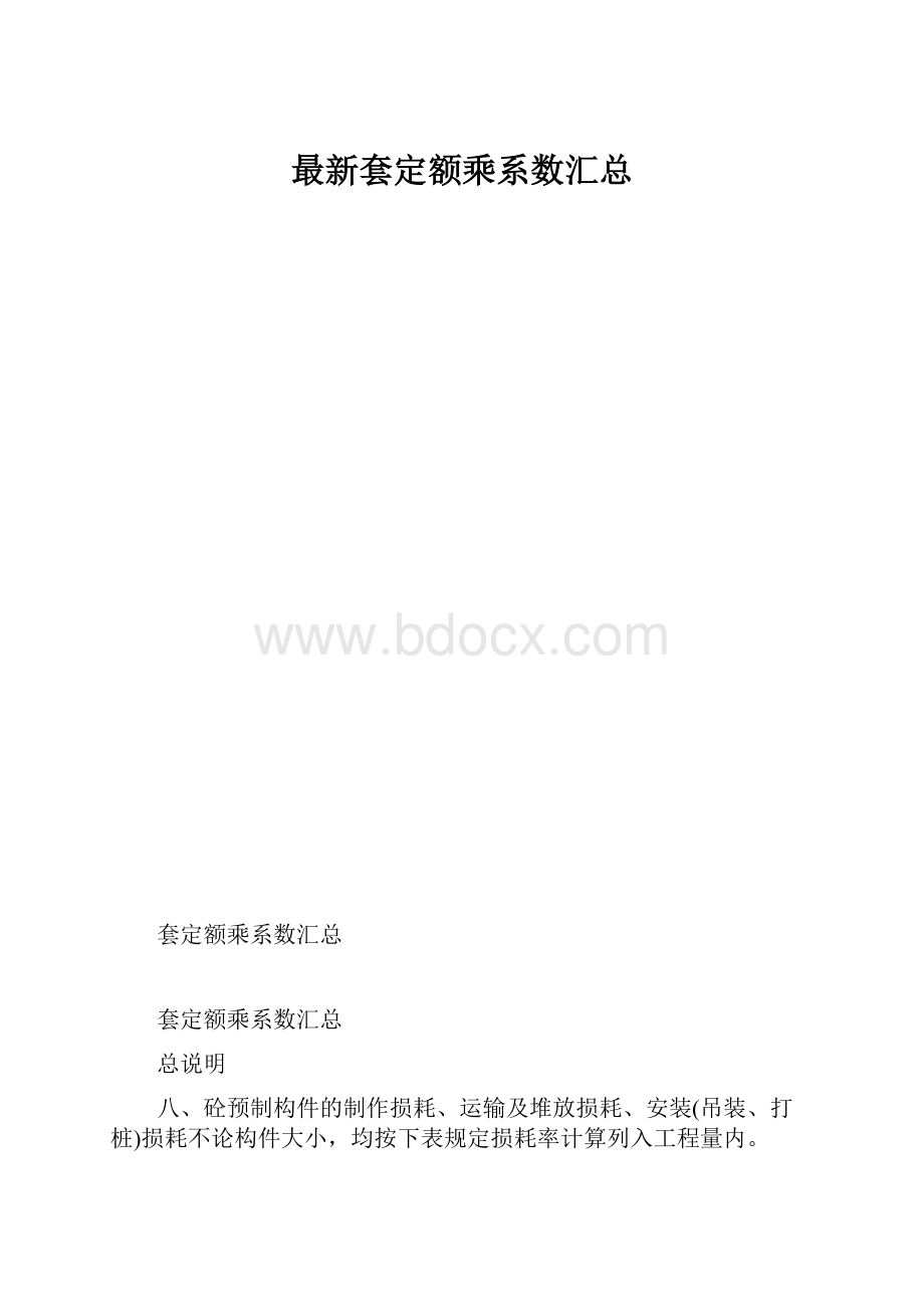 最新套定额乘系数汇总.docx