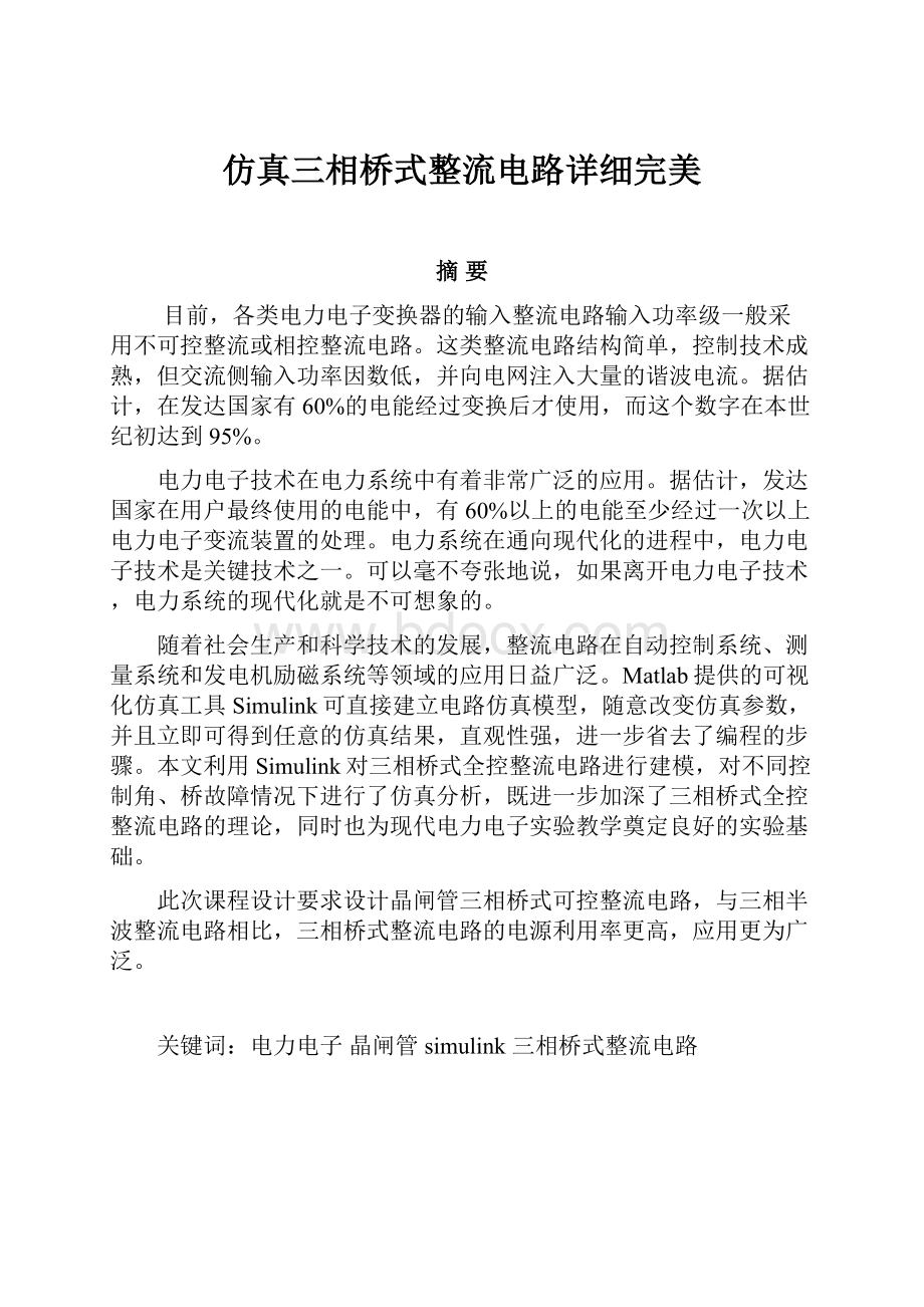 仿真三相桥式整流电路详细完美.docx_第1页