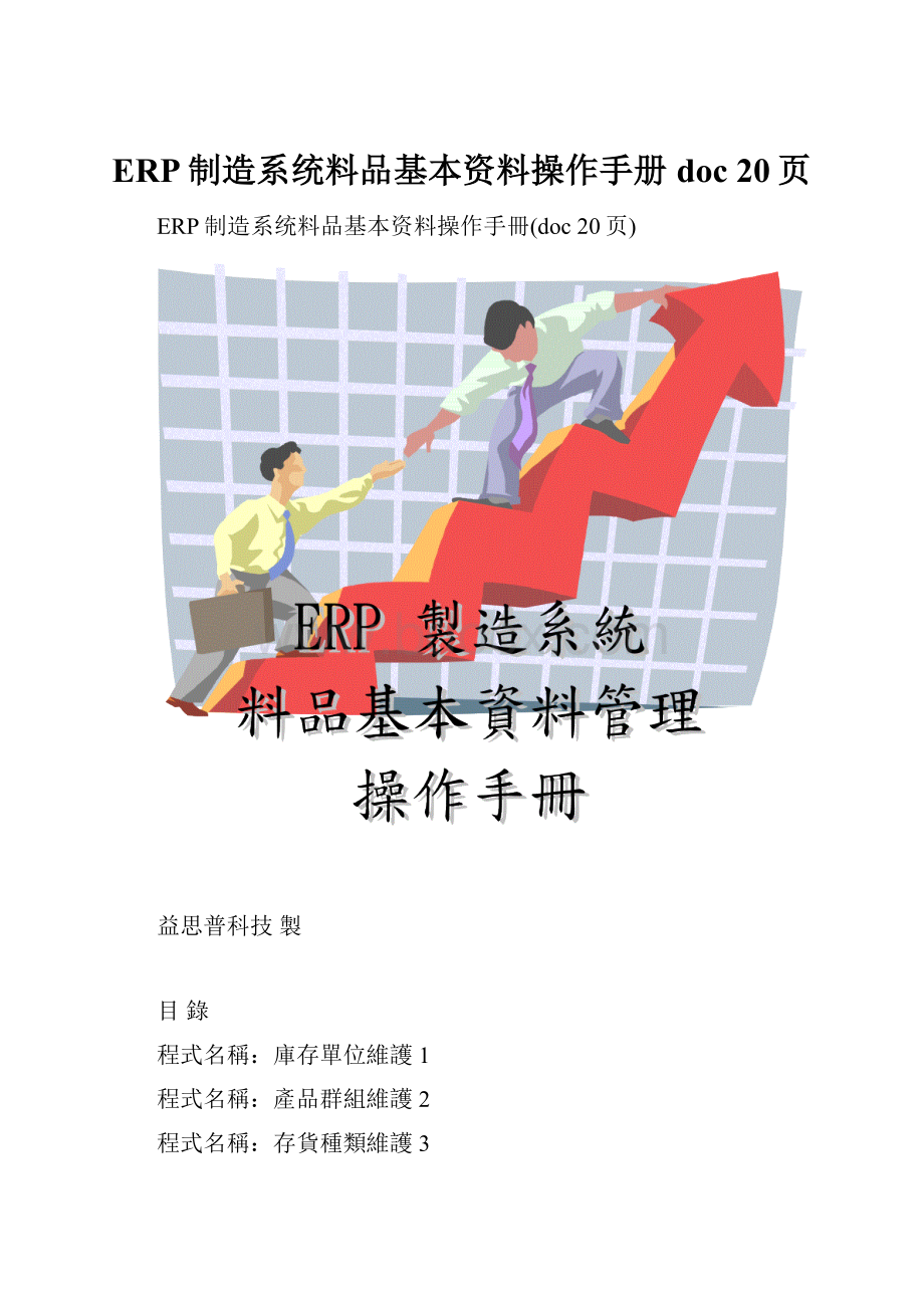 ERP制造系统料品基本资料操作手册doc 20页.docx