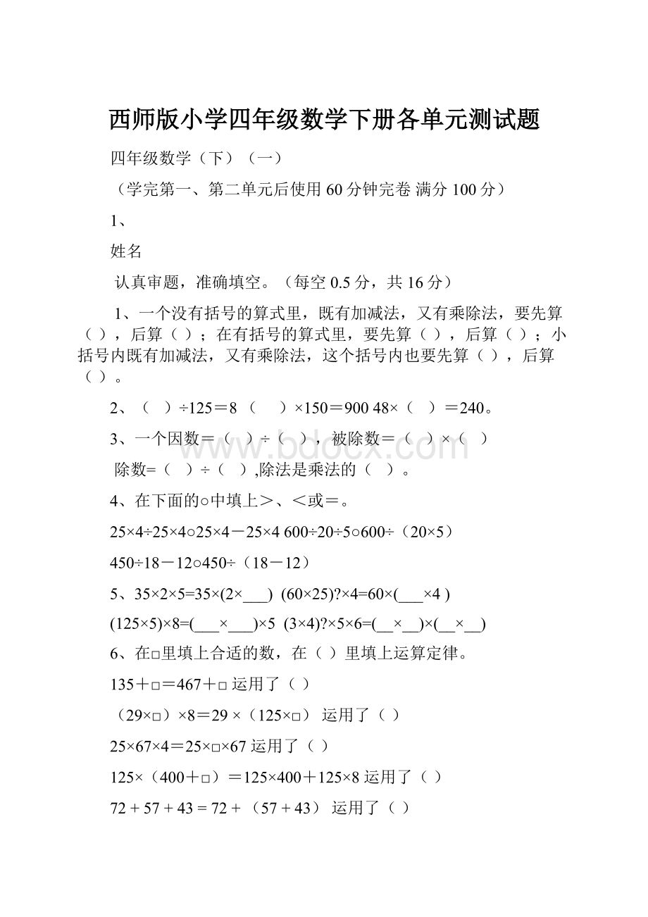 西师版小学四年级数学下册各单元测试题.docx