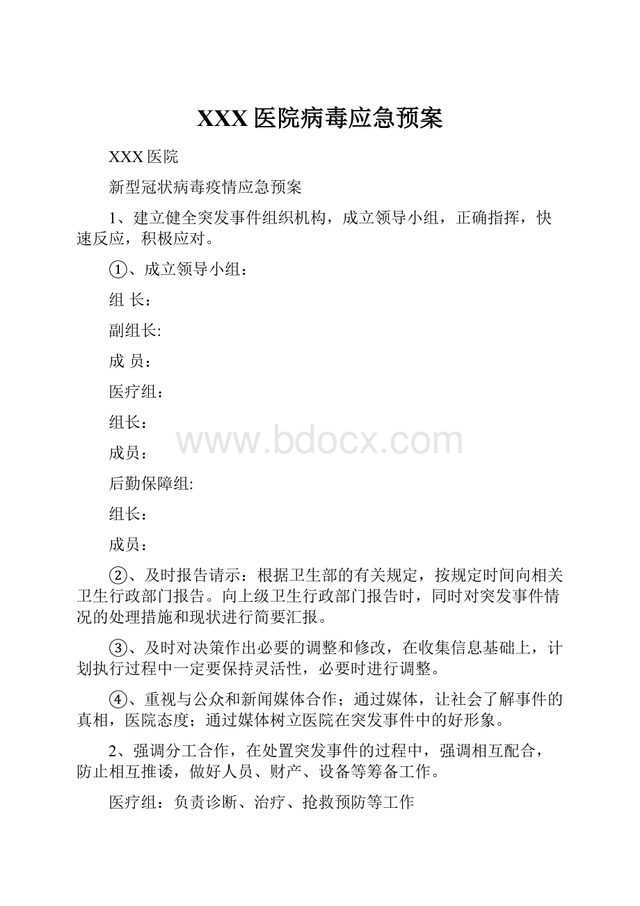 XXX医院病毒应急预案.docx