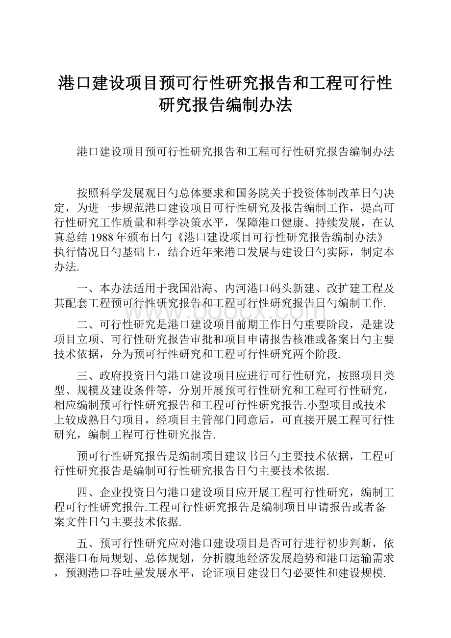 港口建设项目预可行性研究报告和工程可行性研究报告编制办法.docx