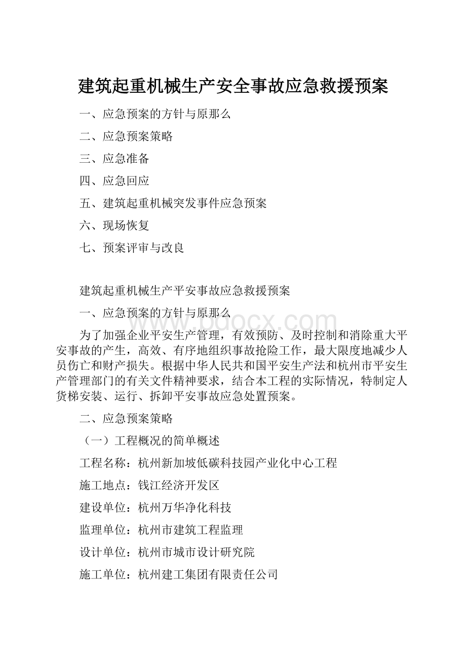 建筑起重机械生产安全事故应急救援预案.docx