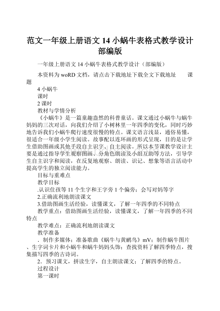 范文一年级上册语文14小蜗牛表格式教学设计部编版.docx