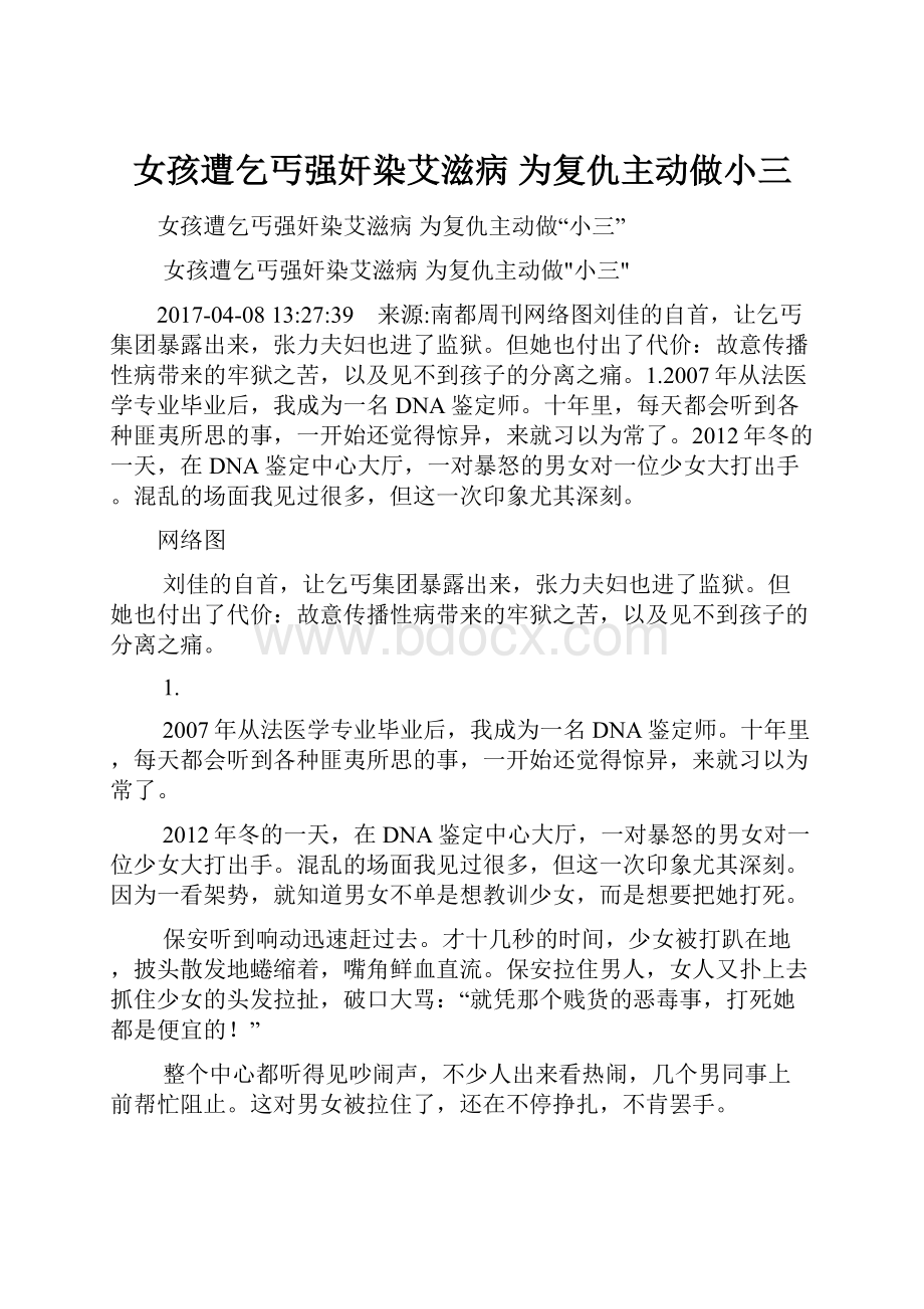 女孩遭乞丐强奸染艾滋病 为复仇主动做小三.docx_第1页