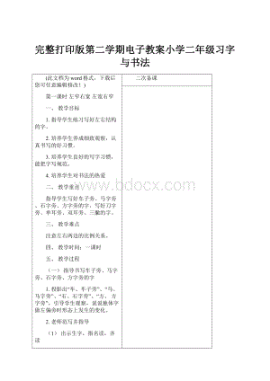 完整打印版第二学期电子教案小学二年级习字与书法.docx