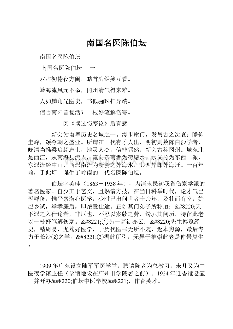 南国名医陈伯坛.docx_第1页