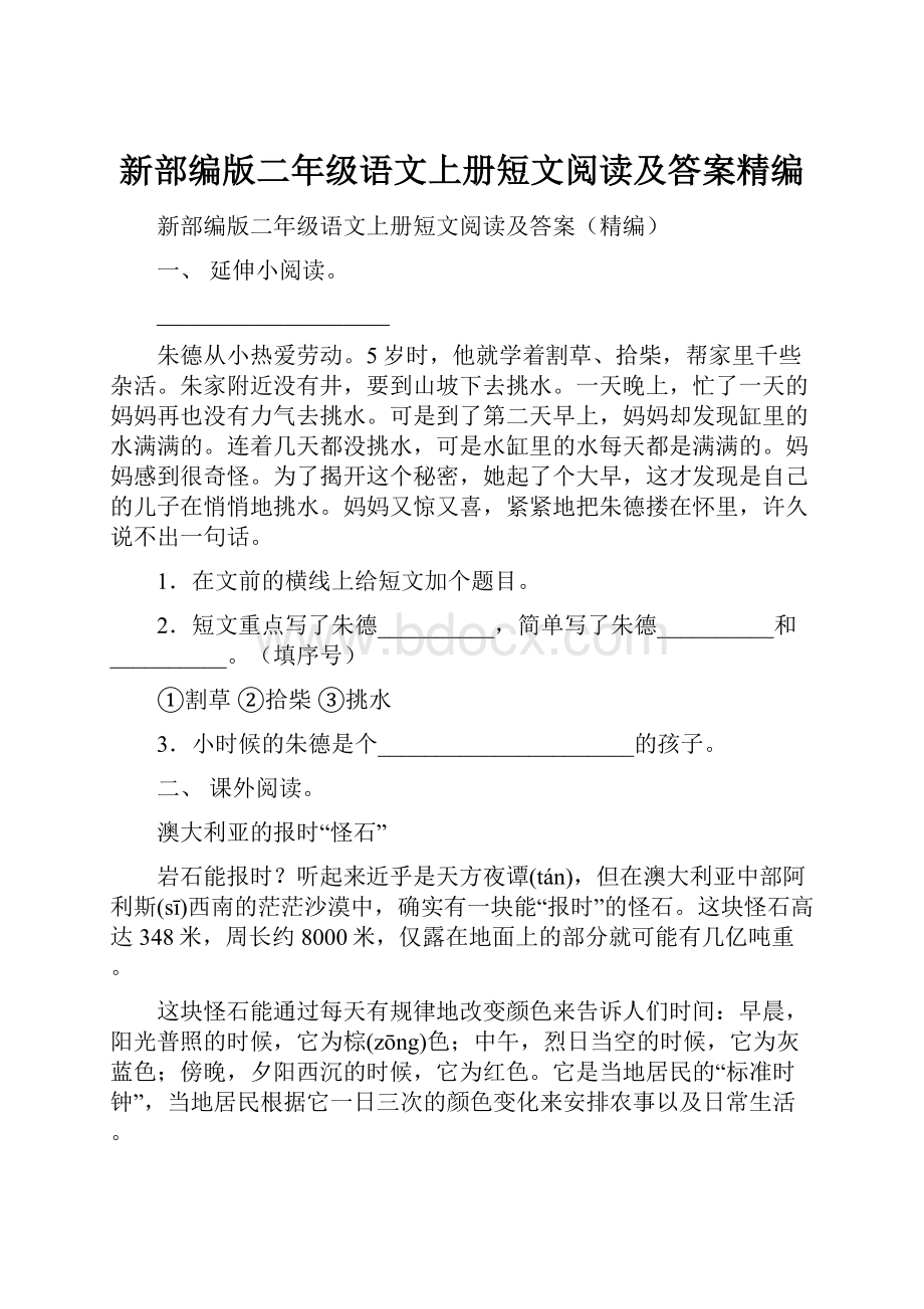 新部编版二年级语文上册短文阅读及答案精编.docx