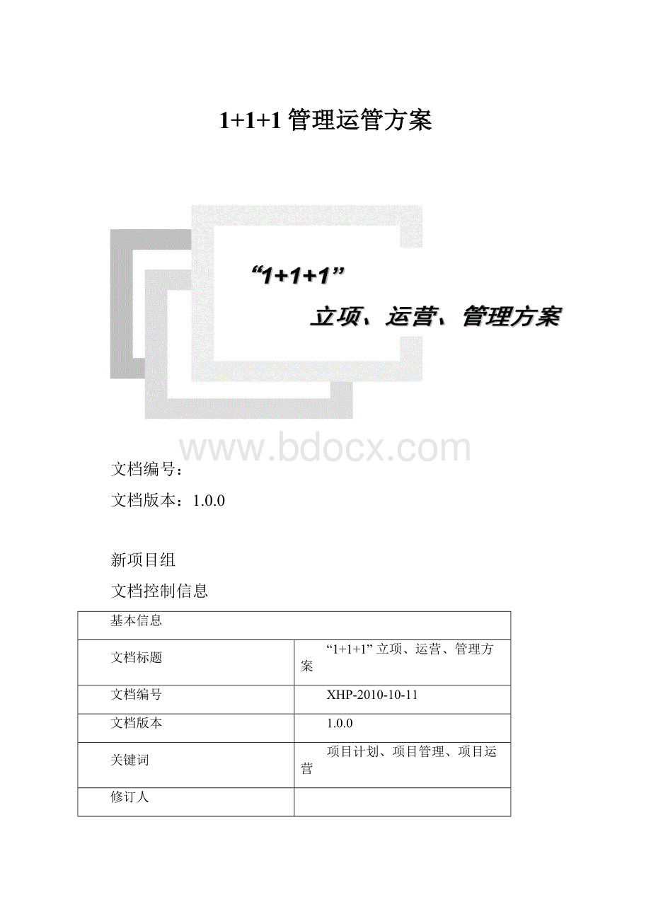 1+1+1管理运管方案.docx