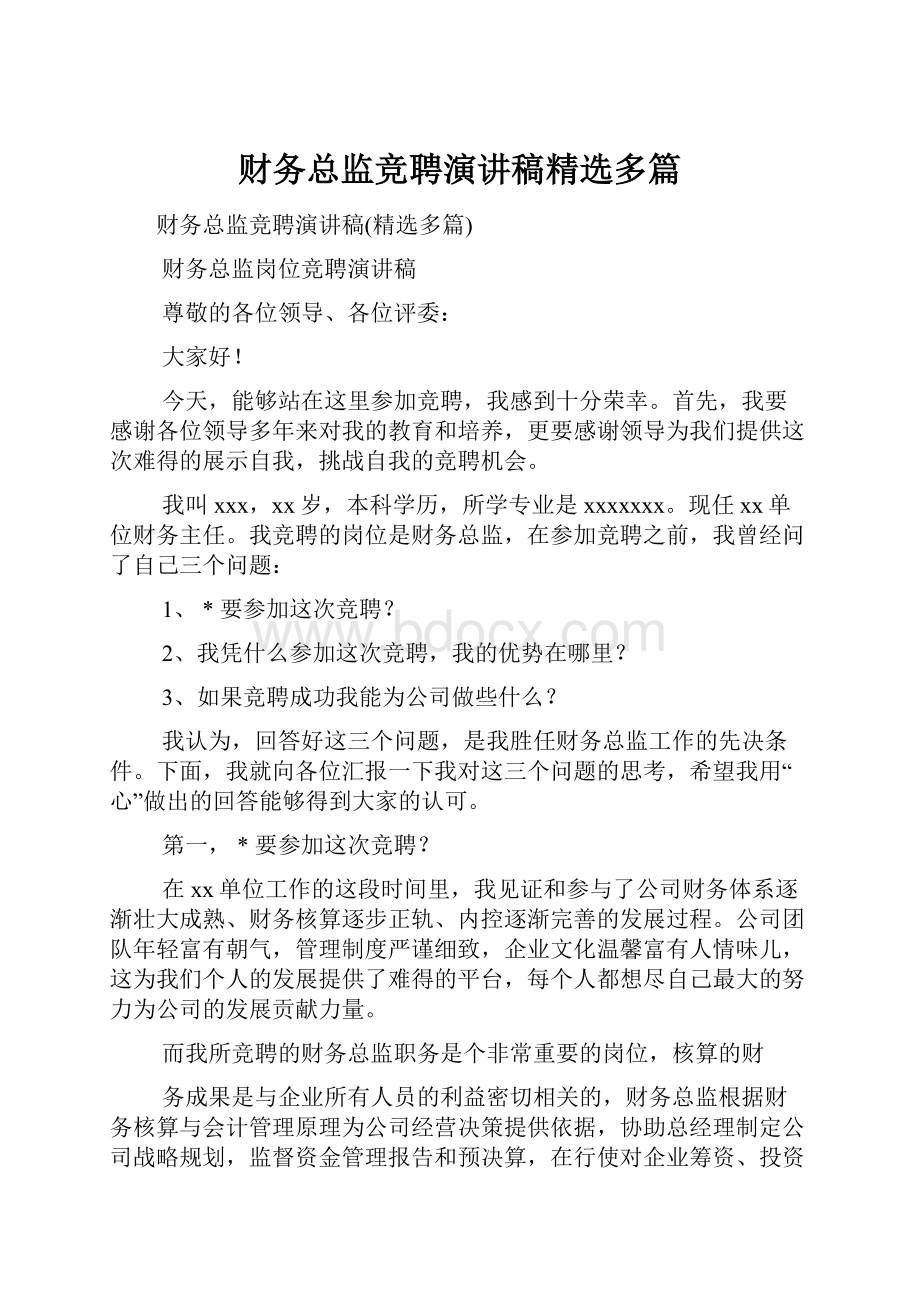 财务总监竞聘演讲稿精选多篇.docx_第1页