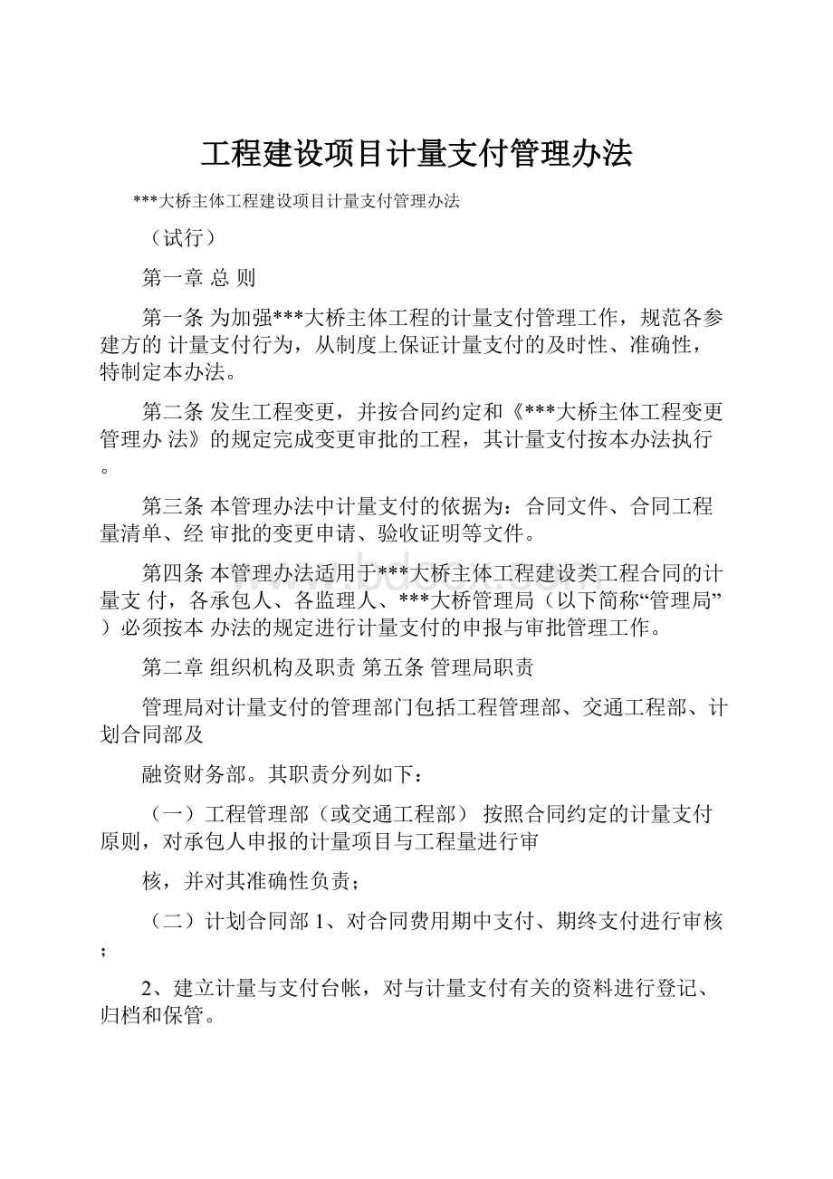 工程建设项目计量支付管理办法.docx