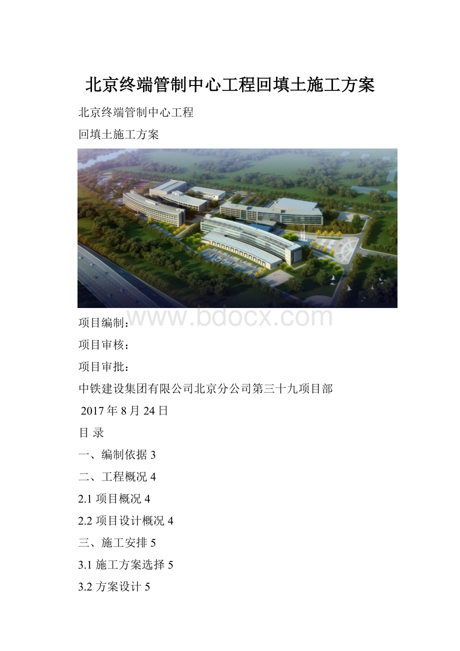 北京终端管制中心工程回填土施工方案.docx_第1页