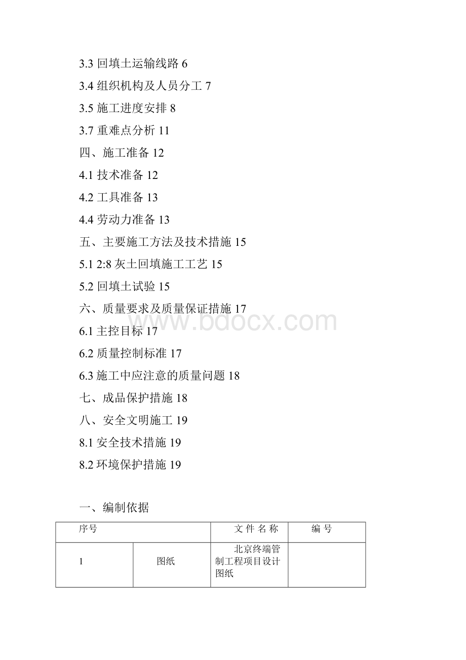 北京终端管制中心工程回填土施工方案.docx_第2页