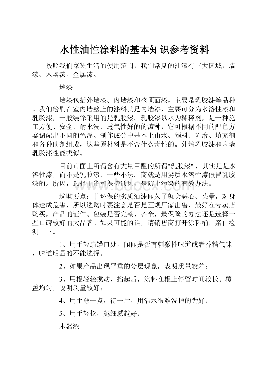 水性油性涂料的基本知识参考资料.docx