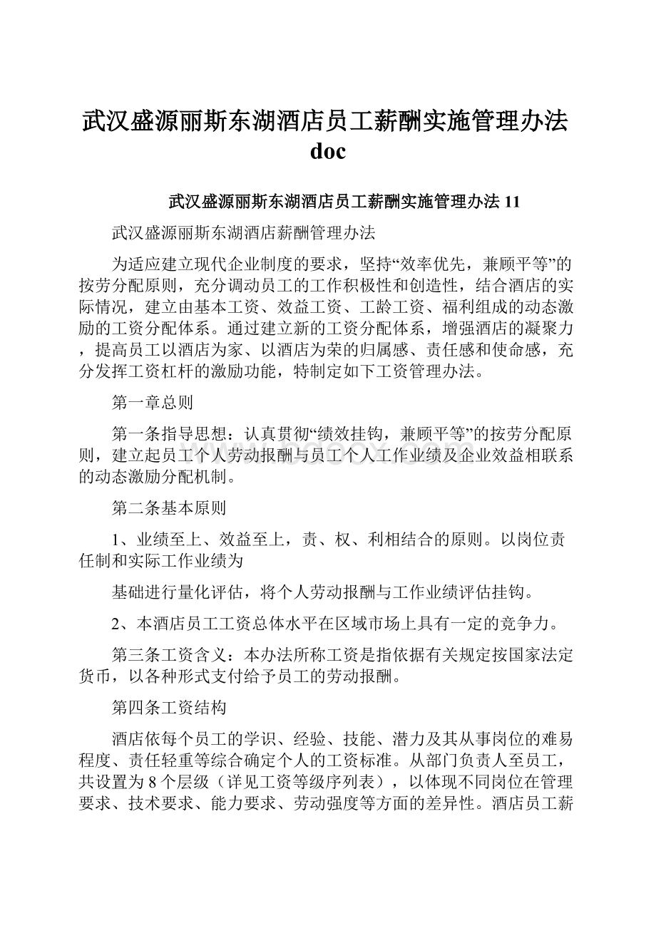 武汉盛源丽斯东湖酒店员工薪酬实施管理办法doc.docx