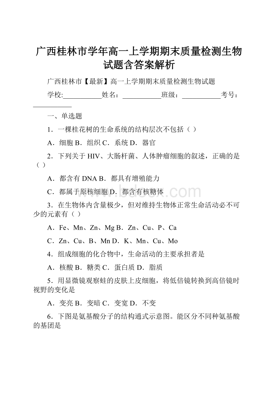 广西桂林市学年高一上学期期末质量检测生物试题含答案解析.docx