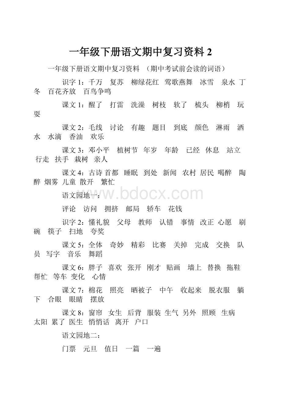 一年级下册语文期中复习资料 2.docx