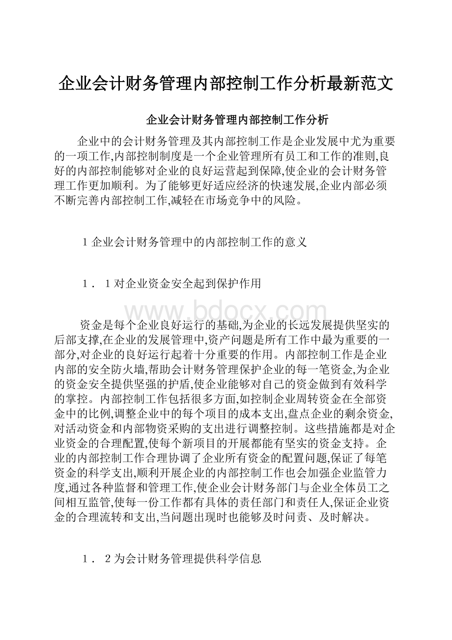 企业会计财务管理内部控制工作分析最新范文.docx