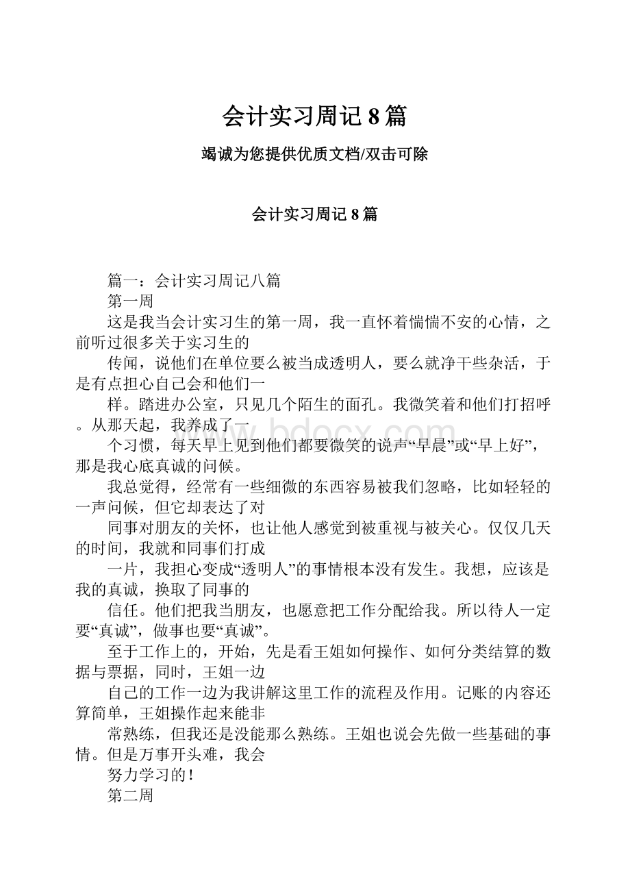 会计实习周记8篇.docx_第1页