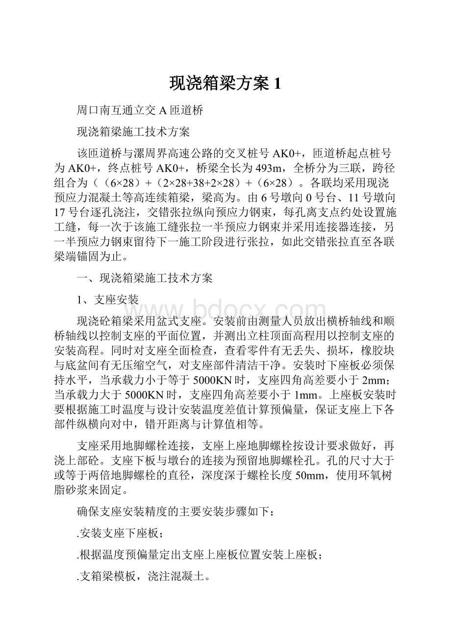 现浇箱梁方案 1.docx