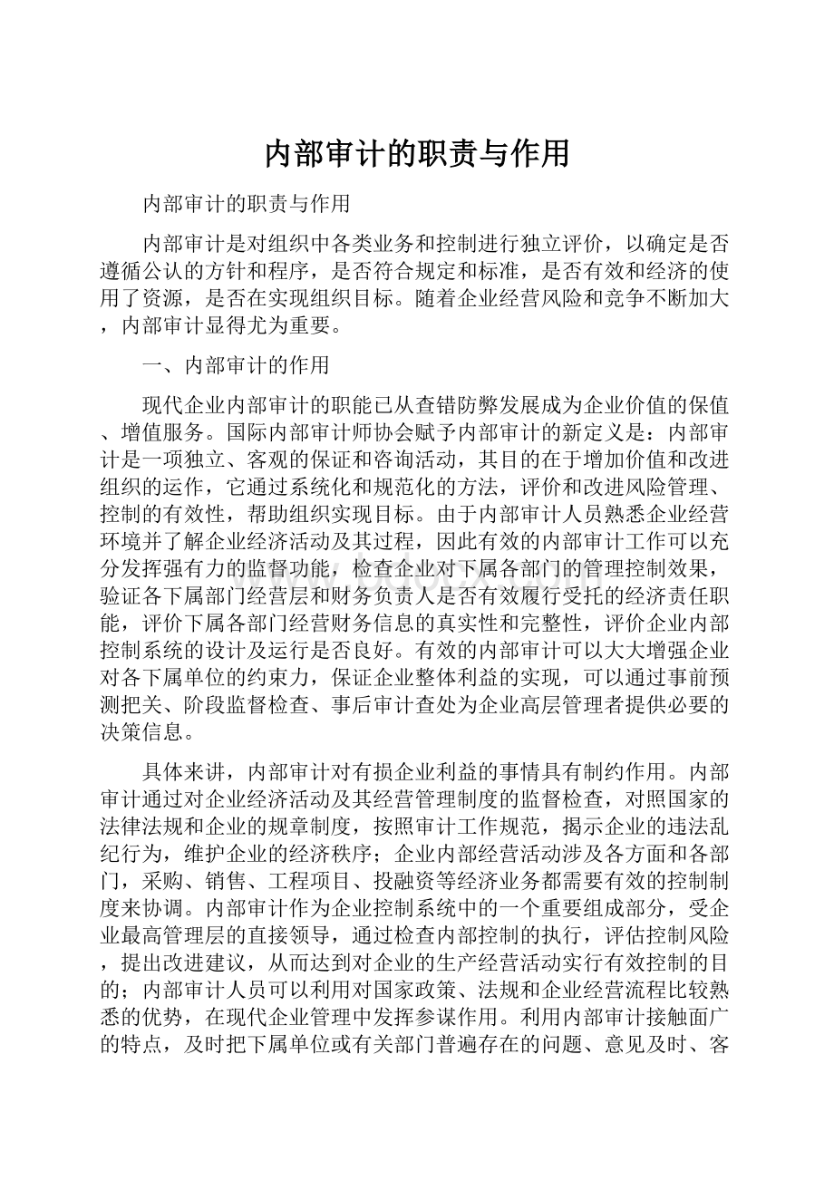 内部审计的职责与作用.docx_第1页