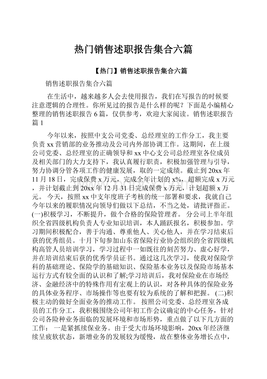 热门销售述职报告集合六篇.docx