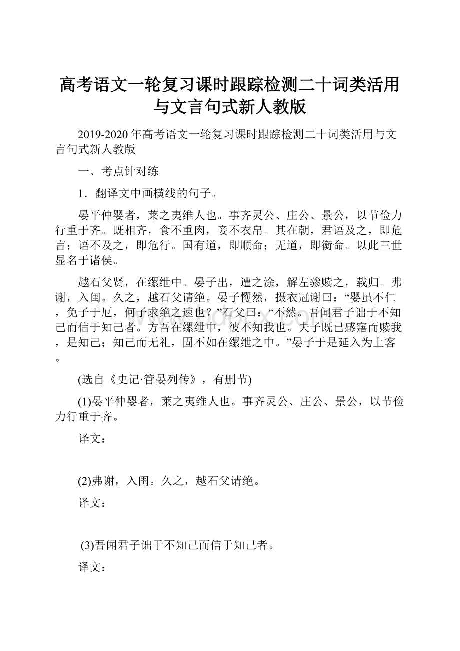 高考语文一轮复习课时跟踪检测二十词类活用与文言句式新人教版.docx_第1页