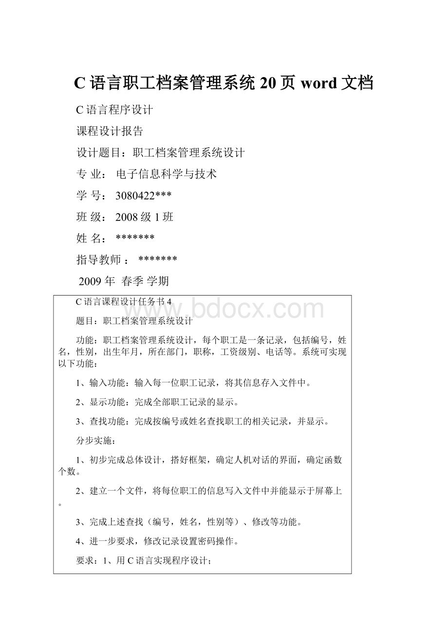 C语言职工档案管理系统20页word文档.docx