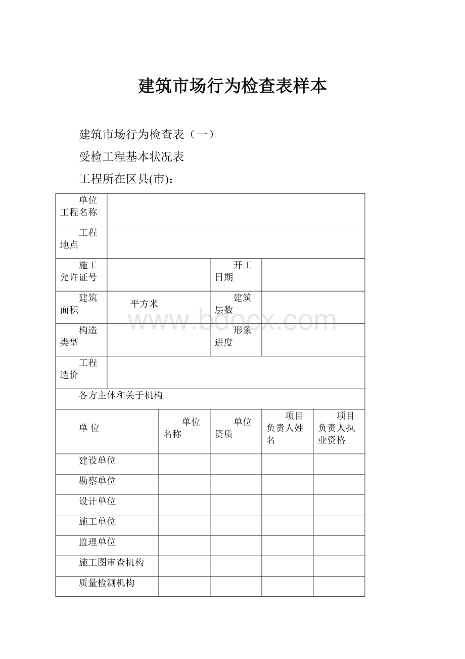 建筑市场行为检查表样本.docx_第1页