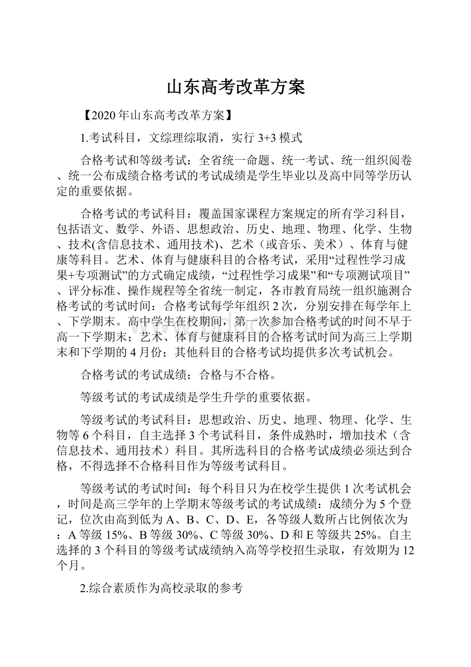 山东高考改革方案.docx_第1页