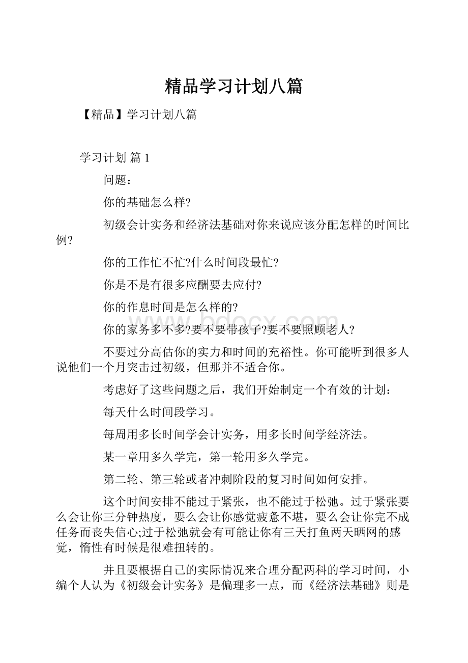 精品学习计划八篇.docx