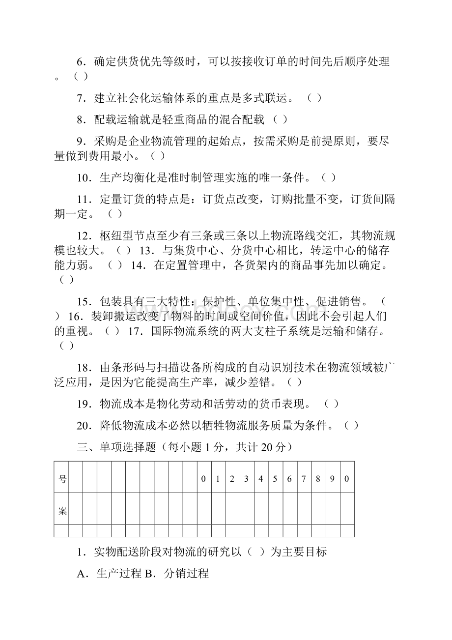 现代物流管理试题.docx_第2页