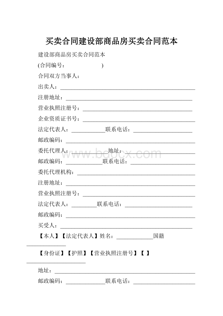 买卖合同建设部商品房买卖合同范本.docx